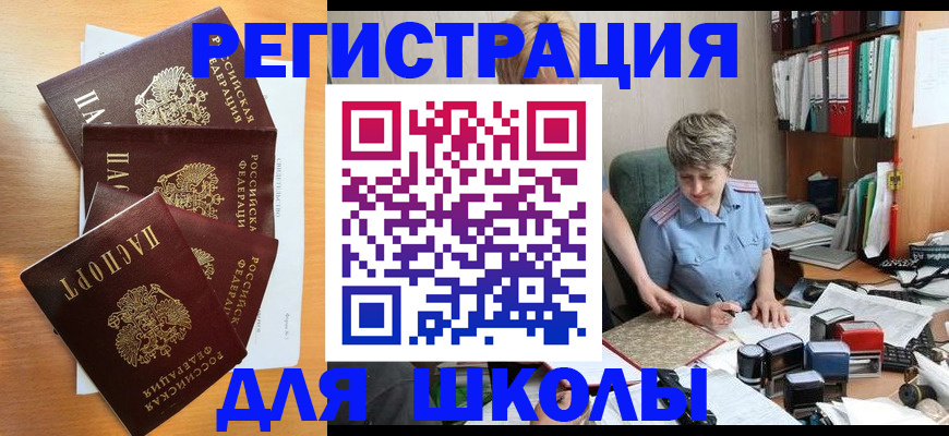 временная регистрация для школы в Дивногорске